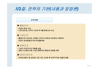 [경영학] 전략 사전, 랄프 쇼이스-7