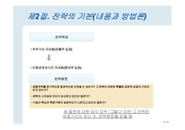 [경영학] 전략 사전, 랄프 쇼이스-8