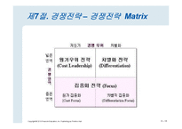 [경영학] 전략 사전, 랄프 쇼이스-15