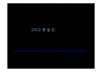 [서비스 마케팅] 스마트폰 치한정보공유서비스 제공 어플리케이션 기획안-2