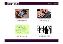 [서비스 마케팅] 스마트폰 치한정보공유서비스 제공 어플리케이션 기획안-3