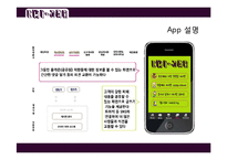 [서비스 마케팅] 스마트폰 치한정보공유서비스 제공 어플리케이션 기획안-11
