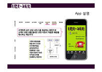 [서비스 마케팅] 스마트폰 치한정보공유서비스 제공 어플리케이션 기획안-13