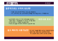 [서비스 마케팅] 스마트폰 치한정보공유서비스 제공 어플리케이션 기획안-15