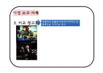 [소비자행동론] 촉진을 위한 소구방법과 메시지 효과 사례=광고소구, 이성소구, 감성소구-6