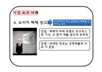[소비자행동론] 촉진을 위한 소구방법과 메시지 효과 사례=광고소구, 이성소구, 감성소구-8