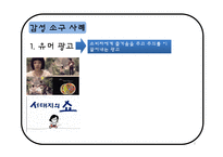 [소비자행동론] 촉진을 위한 소구방법과 메시지 효과 사례=광고소구, 이성소구, 감성소구-9