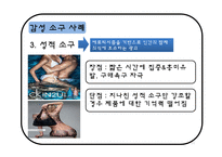 [소비자행동론] 촉진을 위한 소구방법과 메시지 효과 사례=광고소구, 이성소구, 감성소구-11
