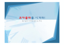 [마케팅관리] 코카콜라를 넘어서기 위한 펩시콜라 마케팅 분석 및 제언-1