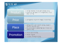 [마케팅관리] 코카콜라를 넘어서기 위한 펩시콜라 마케팅 분석 및 제언-4