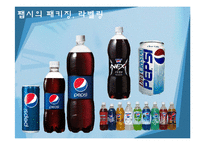 [마케팅관리] 코카콜라를 넘어서기 위한 펩시콜라 마케팅 분석 및 제언-8