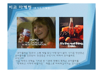 [마케팅관리] 코카콜라를 넘어서기 위한 펩시콜라 마케팅 분석 및 제언-13
