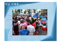 [마케팅관리] 코카콜라를 넘어서기 위한 펩시콜라 마케팅 분석 및 제언-14