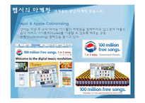 [마케팅관리] 코카콜라를 넘어서기 위한 펩시콜라 마케팅 분석 및 제언-18