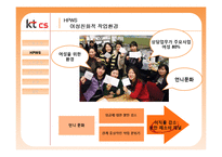 [노사관계론] 여성친화적 기업 KTCS-5