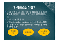 [경영학원론] IT 아웃소싱-3