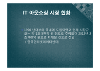 [경영학원론] IT 아웃소싱-4
