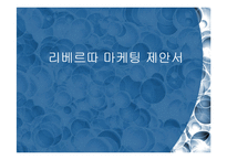 [시장조사론] 리베르따 마케팅 제안서-1