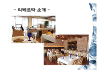 [시장조사론] 리베르따 마케팅 제안서-4