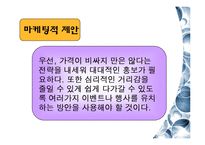 [시장조사론] 리베르따 마케팅 제안서-14