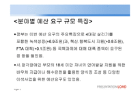 [재무행정] 예산편성-2010년도 각 부처 예산 요구안과 최종 확정 예산안 비교-5