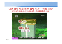 [재무행정] 예산편성-2010년도 각 부처 예산 요구안과 최종 확정 예산안 비교-6