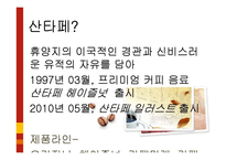 [소비자행동분석] 산타페 일러스트의 마케팅과 소비자행동이론 적용-3