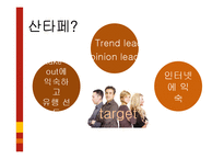 [소비자행동분석] 산타페 일러스트의 마케팅과 소비자행동이론 적용-4