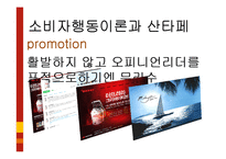 [소비자행동분석] 산타페 일러스트의 마케팅과 소비자행동이론 적용-16