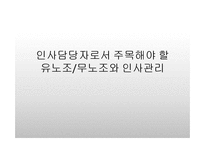 [인사관리] 유노조, 무노조와 인사관리-KT 노조의 형태와 관계-1