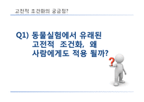 [소비자행동론] 고전적 조건화-5