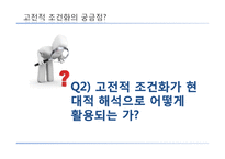 [소비자행동론] 고전적 조건화-8