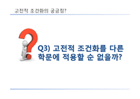 [소비자행동론] 고전적 조건화-12