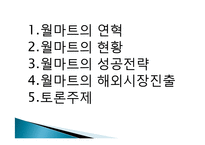 [국제경영] 월마트의 해외시장진출 성공전략-2