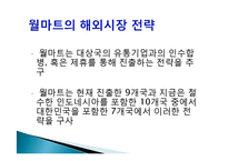 [국제경영] 월마트의 해외시장진출 성공전략-13