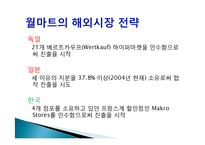 [국제경영] 월마트의 해외시장진출 성공전략-15