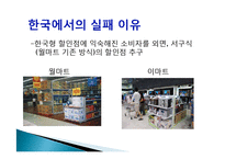 [국제경영] 월마트의 해외시장진출 성공전략-19