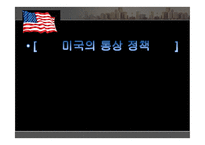 [무역학] 미국의 국제통상 정책-1