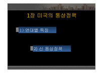[무역학] 미국의 국제통상 정책-3