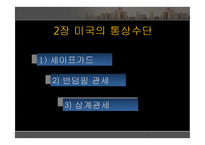 [무역학] 미국의 국제통상 정책-8