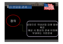 [무역학] 미국의 국제통상 정책-13
