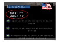 [무역학] 미국의 국제통상 정책-16
