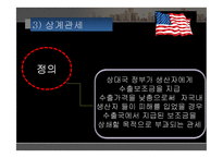 [무역학] 미국의 국제통상 정책-17