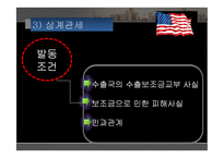 [무역학] 미국의 국제통상 정책-18