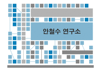 [경영학원론] 안철수 연구소 인사제도 및 기업문화 조사-1