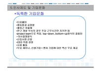 [경영학원론] 안철수 연구소 인사제도 및 기업문화 조사-15