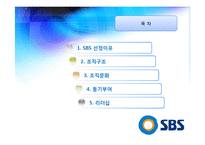 [조직행위론] SBS 조직 분석-2