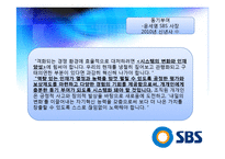 [조직행위론] SBS 조직 분석-11
