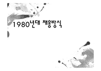 [인적자원관리] 1980년대 채용방식의 변화-1