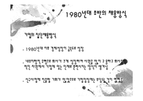 [인적자원관리] 1980년대 채용방식의 변화-4